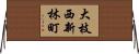 大枝西新林町 Horizontal Wall Scroll