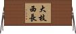 大枝西長 Horizontal Wall Scroll