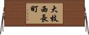 大枝西長町 Horizontal Wall Scroll