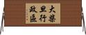 大柴旦行政區 Horizontal Wall Scroll