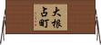 大根占町 Horizontal Wall Scroll