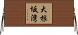 大根坂湾 Horizontal Wall Scroll