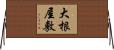 大根屋敷 Horizontal Wall Scroll
