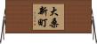 大桑新町 Horizontal Wall Scroll