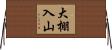 大棚入山 Horizontal Wall Scroll