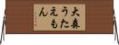 大森うたえもん Horizontal Wall Scroll