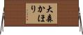 大森かほり Horizontal Wall Scroll
