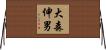 大森伸男 Horizontal Wall Scroll