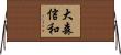 大森信和 Horizontal Wall Scroll