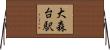 大森台駅 Horizontal Wall Scroll