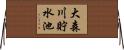 大森川貯水池 Horizontal Wall Scroll