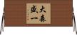 大森盛一 Horizontal Wall Scroll