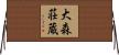大森荘蔵 Horizontal Wall Scroll