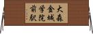 大森・金城学院前駅 Horizontal Wall Scroll