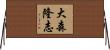大森隆志 Horizontal Wall Scroll