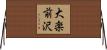 大楽前沢 Horizontal Wall Scroll