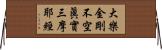 大樂金剛不空眞實三摩耶經 Horizontal Wall Scroll