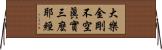 大樂金剛不空眞實三麼耶經 Horizontal Wall Scroll