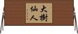 大樹仙人 Horizontal Wall Scroll
