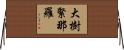 大樹緊那羅 Horizontal Wall Scroll