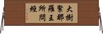 大樹緊那羅王所問經 Horizontal Wall Scroll