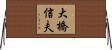 大橋信夫 Horizontal Wall Scroll