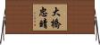 大橋忠晴 Horizontal Wall Scroll