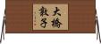 大橋敦子 Horizontal Wall Scroll