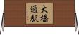 大橋通駅 Horizontal Wall Scroll