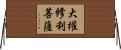 大權修利菩薩 Horizontal Wall Scroll