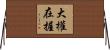 大權在握 Horizontal Wall Scroll