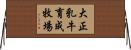 大正乳牛育成牧場 Horizontal Wall Scroll