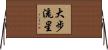 大步流星 Horizontal Wall Scroll