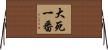 大死一番 Horizontal Wall Scroll