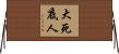大死底人 Horizontal Wall Scroll