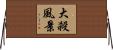 大殺風景 Horizontal Wall Scroll