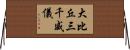大比丘三千威儀 Horizontal Wall Scroll