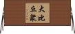 大比丘衆 Horizontal Wall Scroll