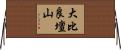 大比良壇山 Horizontal Wall Scroll