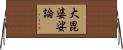 大毘婆娑論 Horizontal Wall Scroll