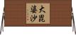 大毘婆沙 Horizontal Wall Scroll