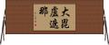 大毘盧遮那 Horizontal Wall Scroll