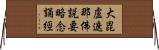 大毘盧遮那佛說要略念誦經 Horizontal Wall Scroll