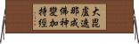 大毘盧遮那成佛神變加持經 Horizontal Wall Scroll
