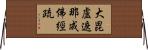 大毘盧遮那成佛經疏 Horizontal Wall Scroll