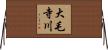大毛寺川 Horizontal Wall Scroll