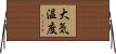大気温度 Horizontal Wall Scroll