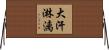 大汗淋漓 Horizontal Wall Scroll