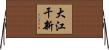 大江干新 Horizontal Wall Scroll
