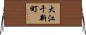 大江干新町 Horizontal Wall Scroll